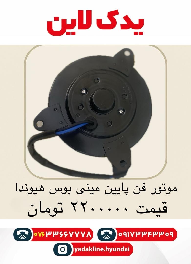 موتور فن دور بالا هیوندا