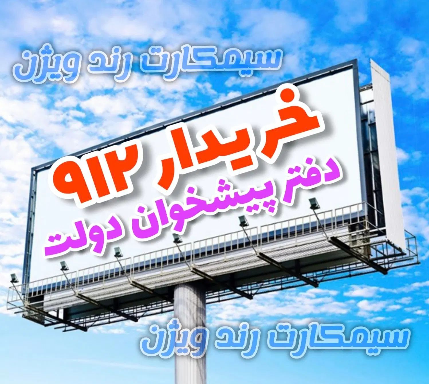 خرید و فروش 0912