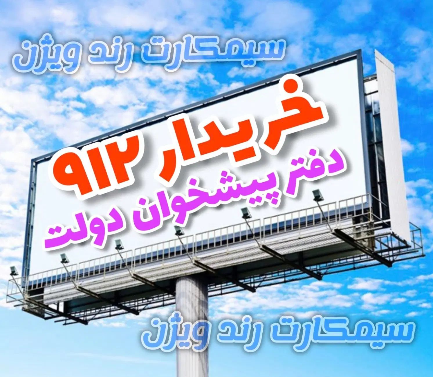 خرید و فروش0912