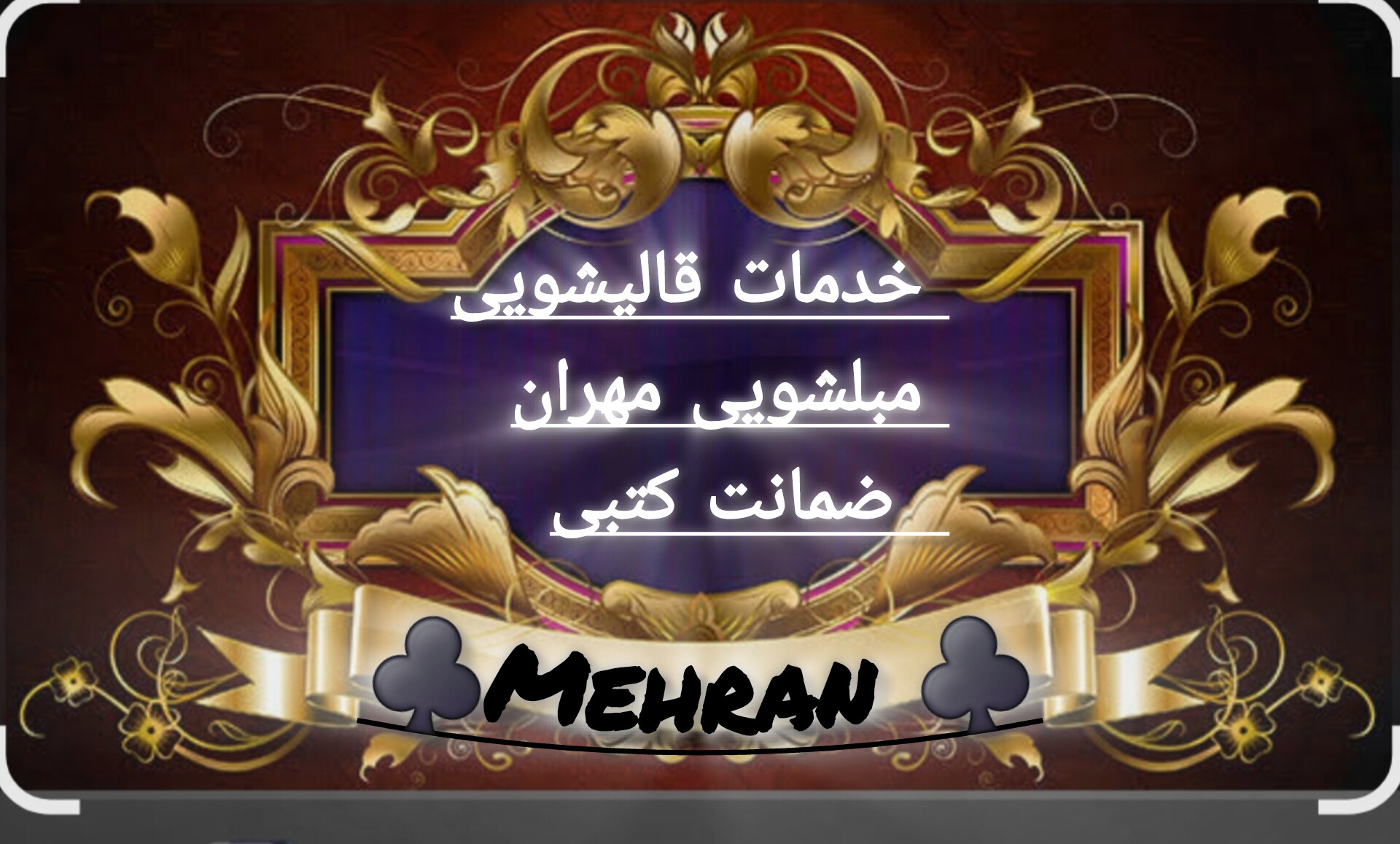 شستشو مبل راحتی و سلطنتی