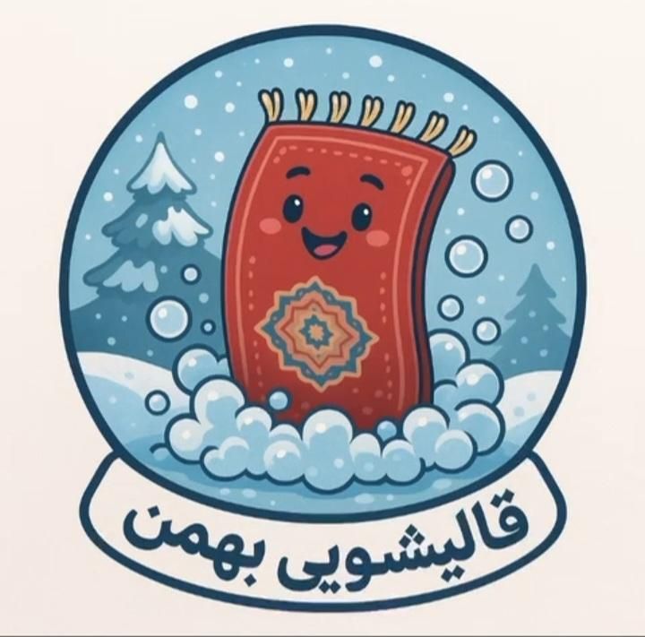 قالیشویی  مبل شویی تخصصی فرش دستباف و ماشینی بهمن