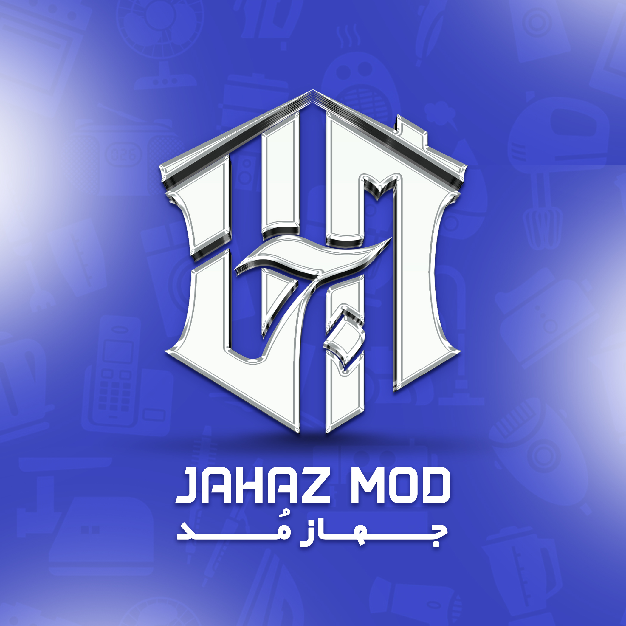 جهاز مُد