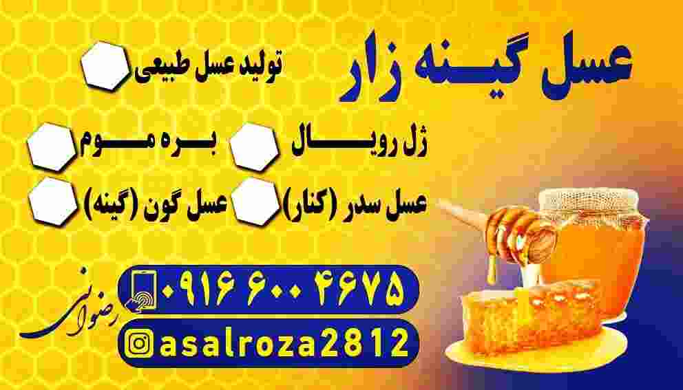 عسل گینه زار
