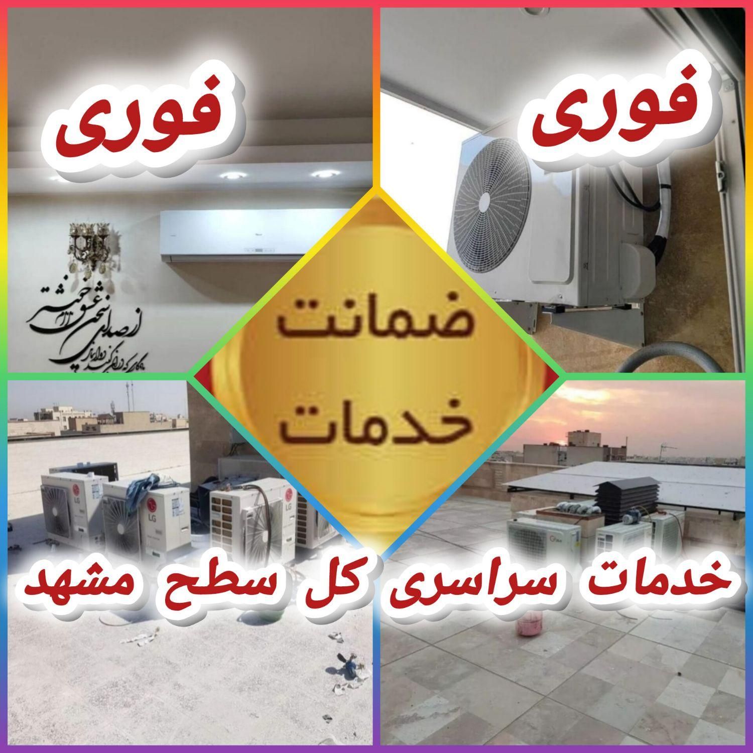 نصب و تعمیر تخصصی کولرگازی توسط تکنسین مجرب فوری