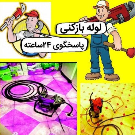 لوله بازکنی تجربه