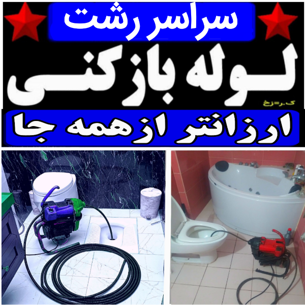 لوله بازکنی ارزانترازهمه جا شبانه روزی(منصف)تضمینی