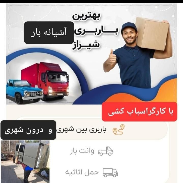 باربری اسباب کشی آشیانه بارشهری شهرستان باکارگر