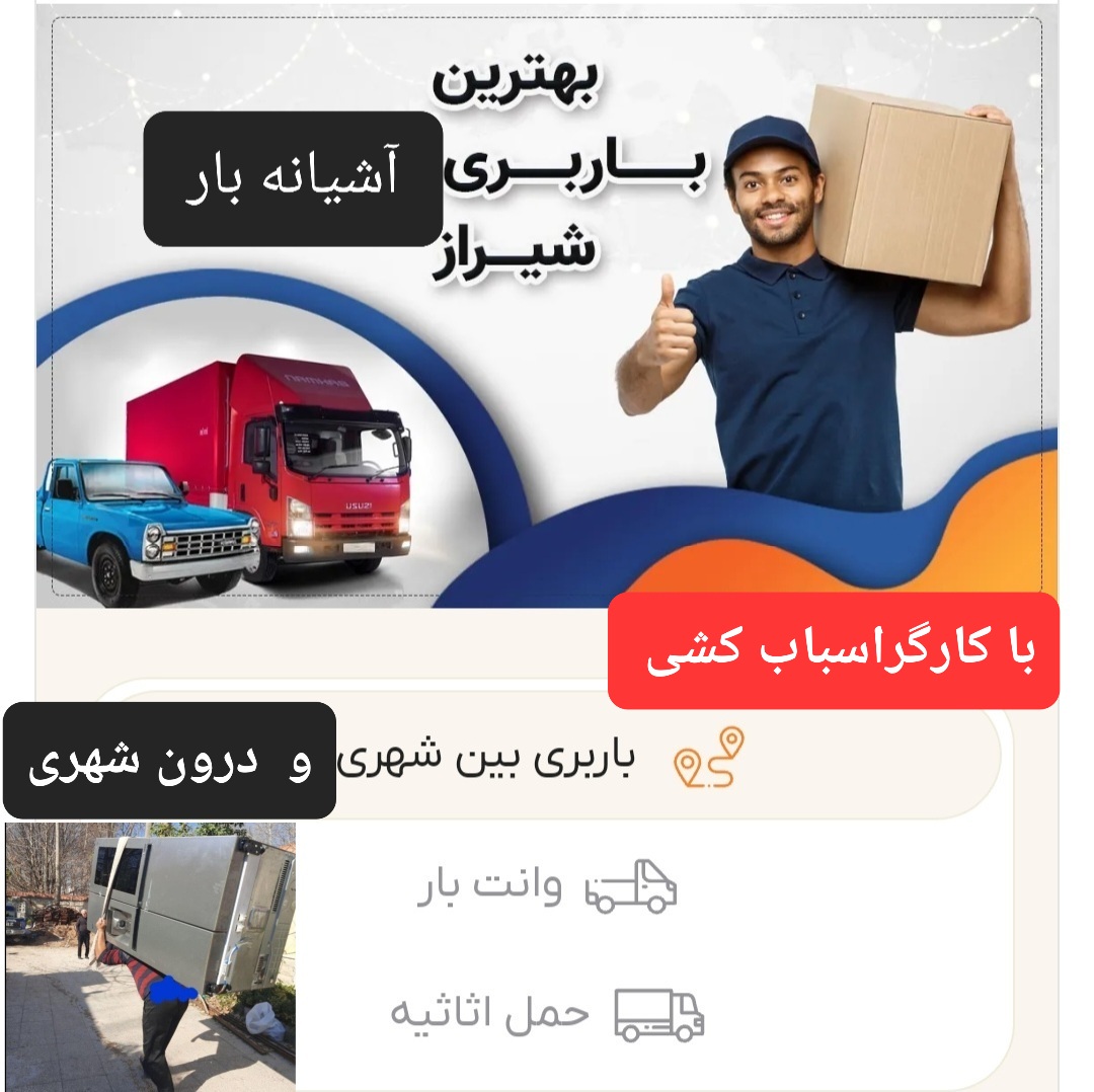 باربری آشیانه بارشیراز