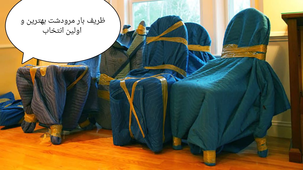 باربری ظریف بار اولین انتخاب برای تضمین بار