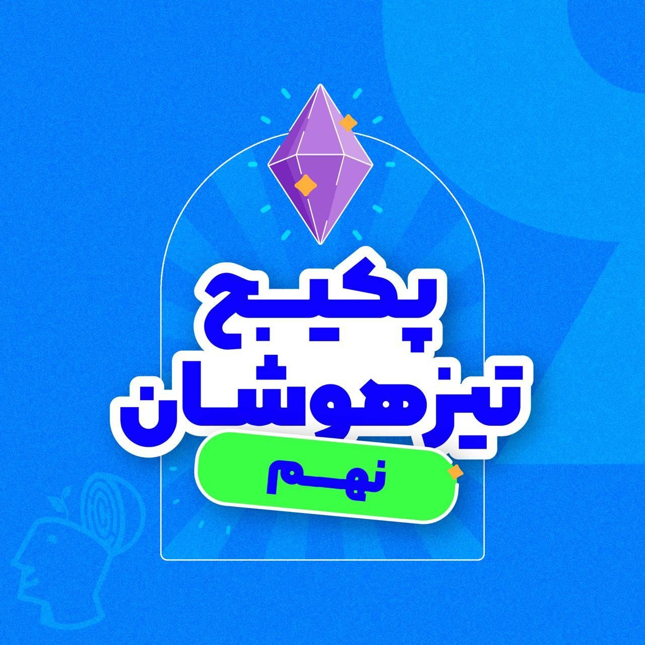پکیج کامل آزمون تیزهوشان نهم به دهم