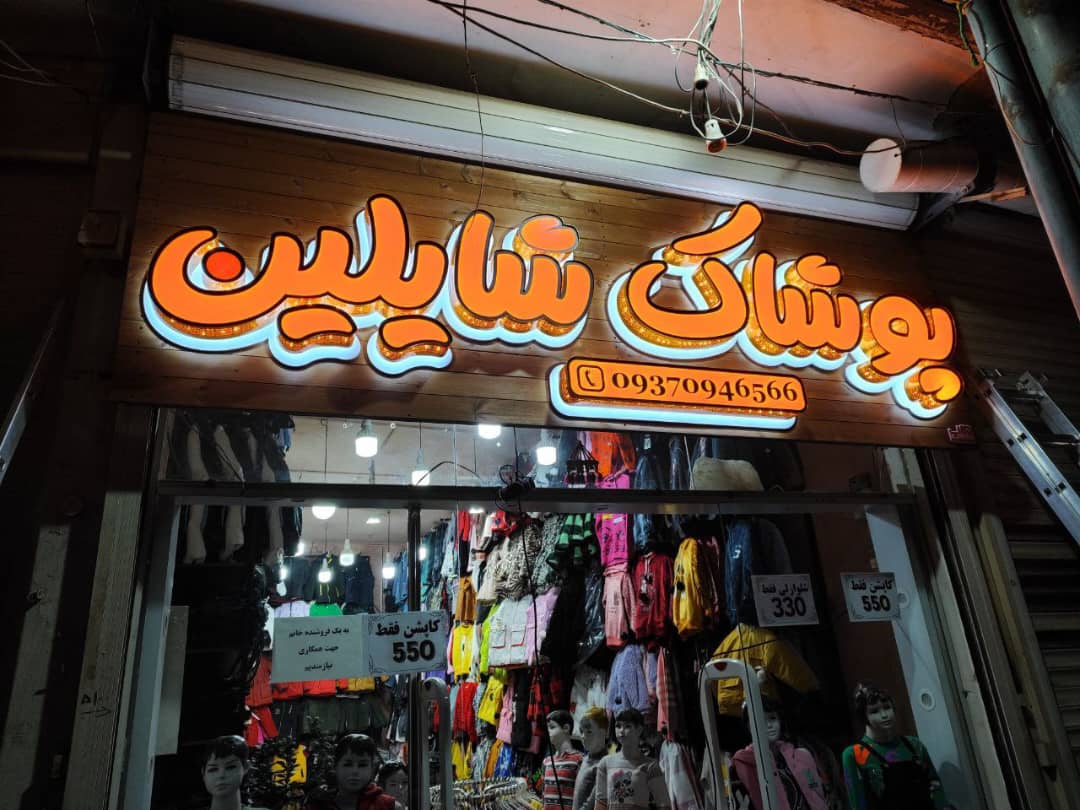 حروف برجسته با بک لایت