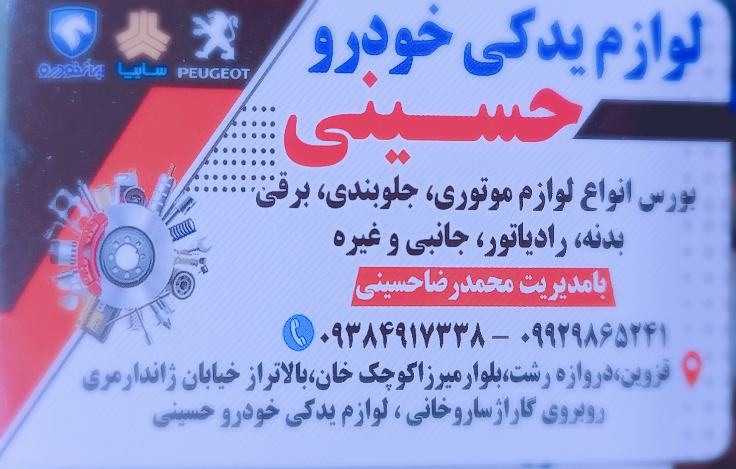 لوازم یدکی خودرو حسینی (بصورت شبانه روزی)