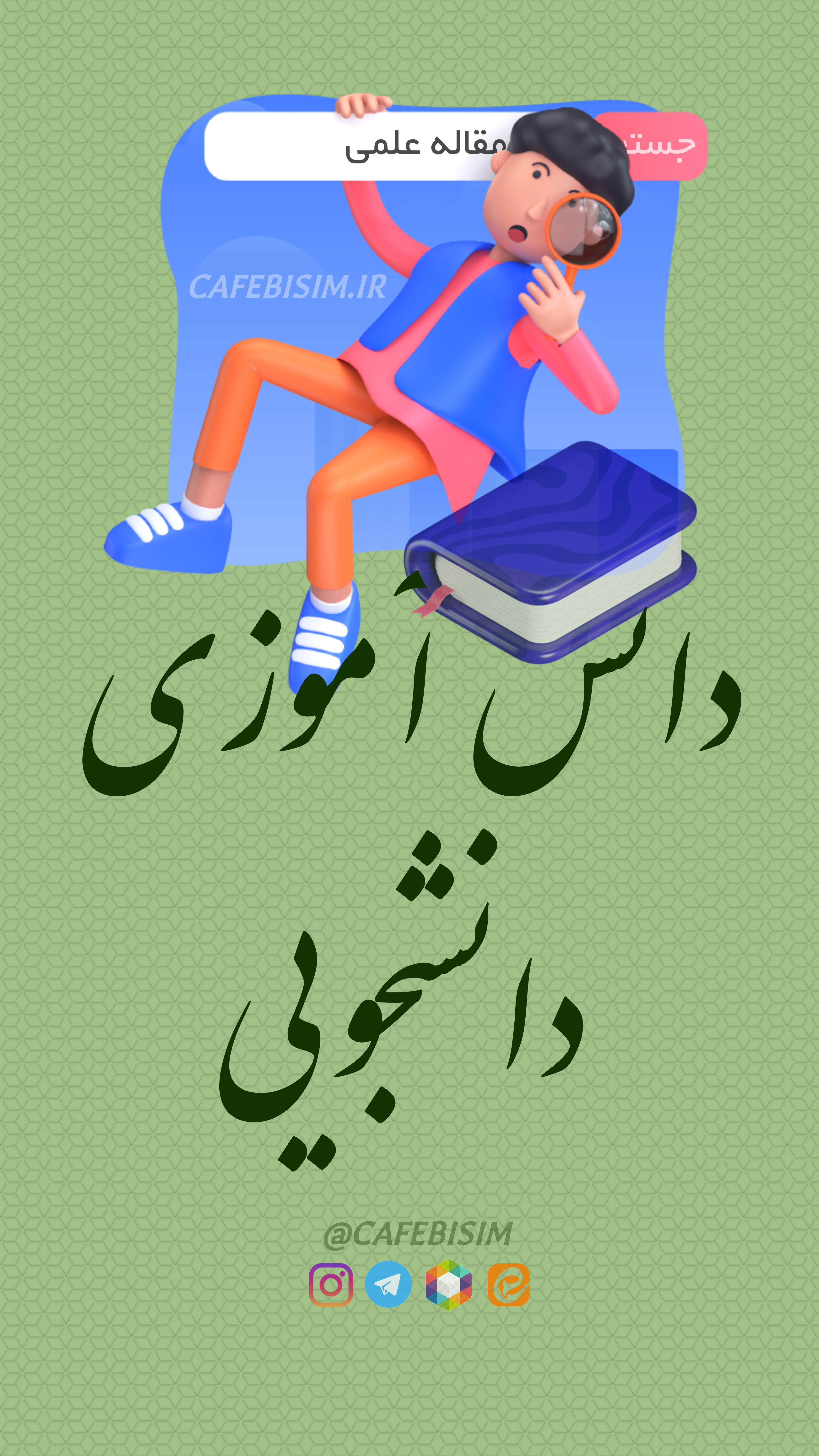 امورات دانشجویی