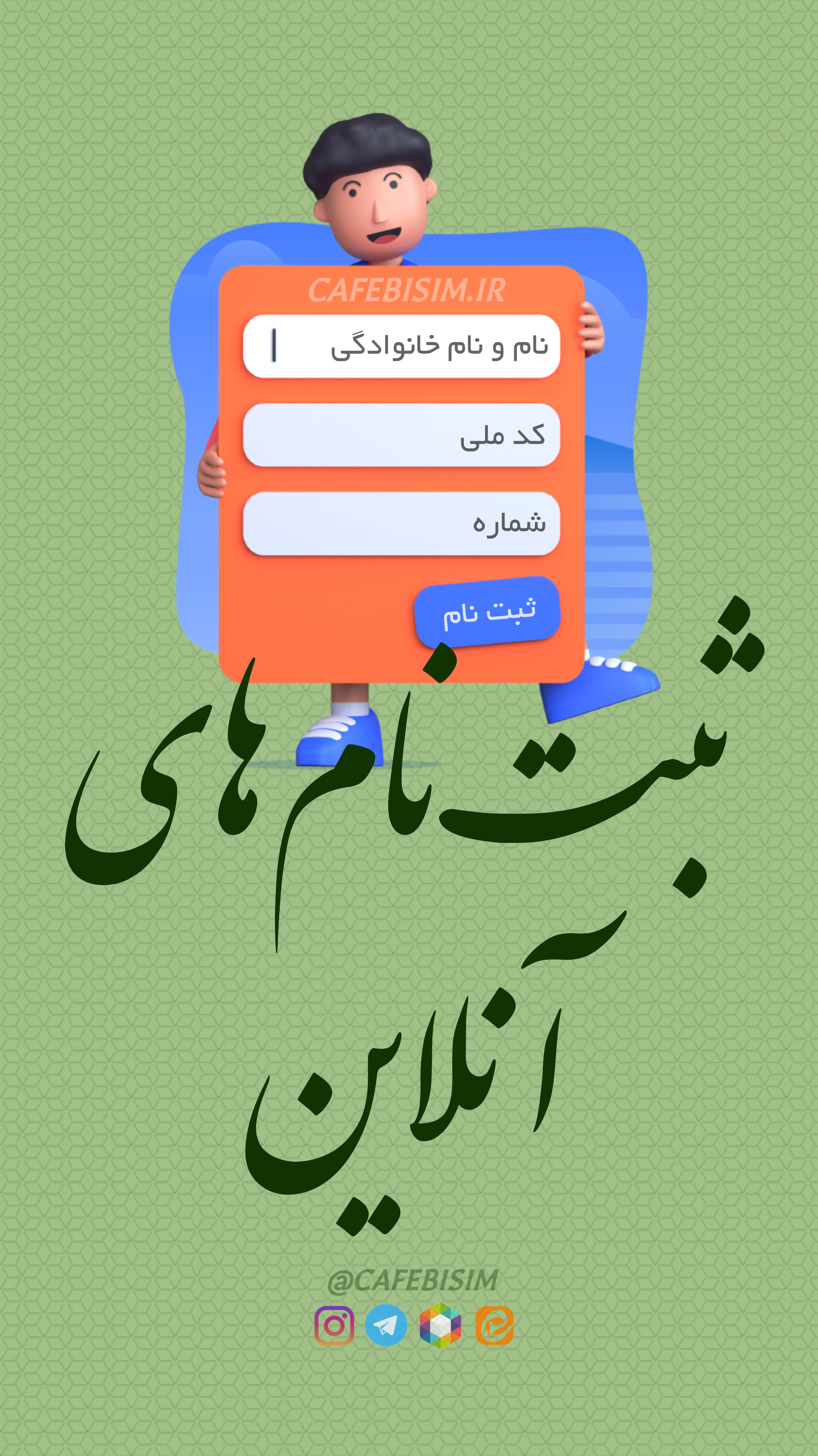 ثبت نام های اینترنتی