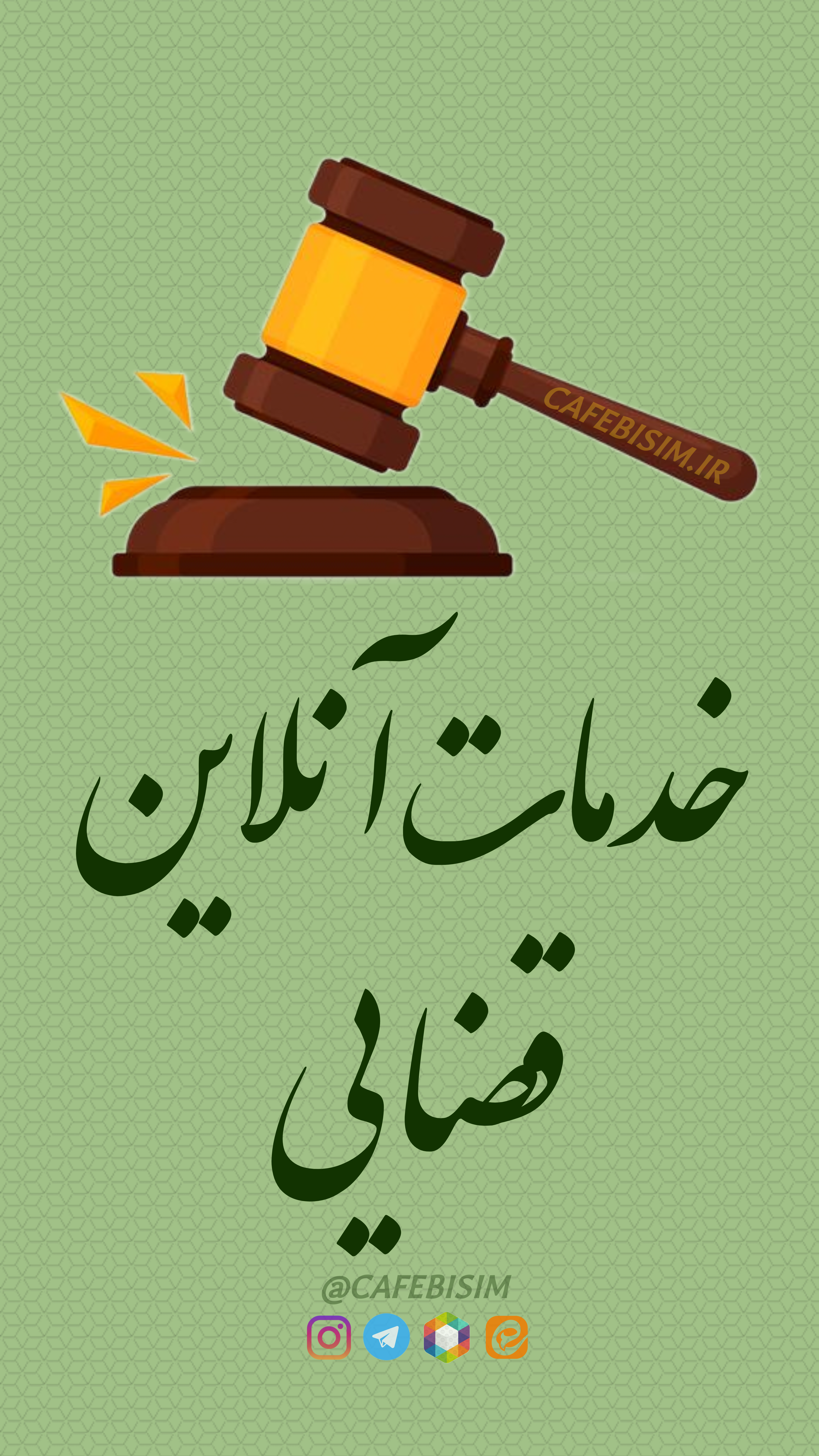 خدمات آنلاین قضایی