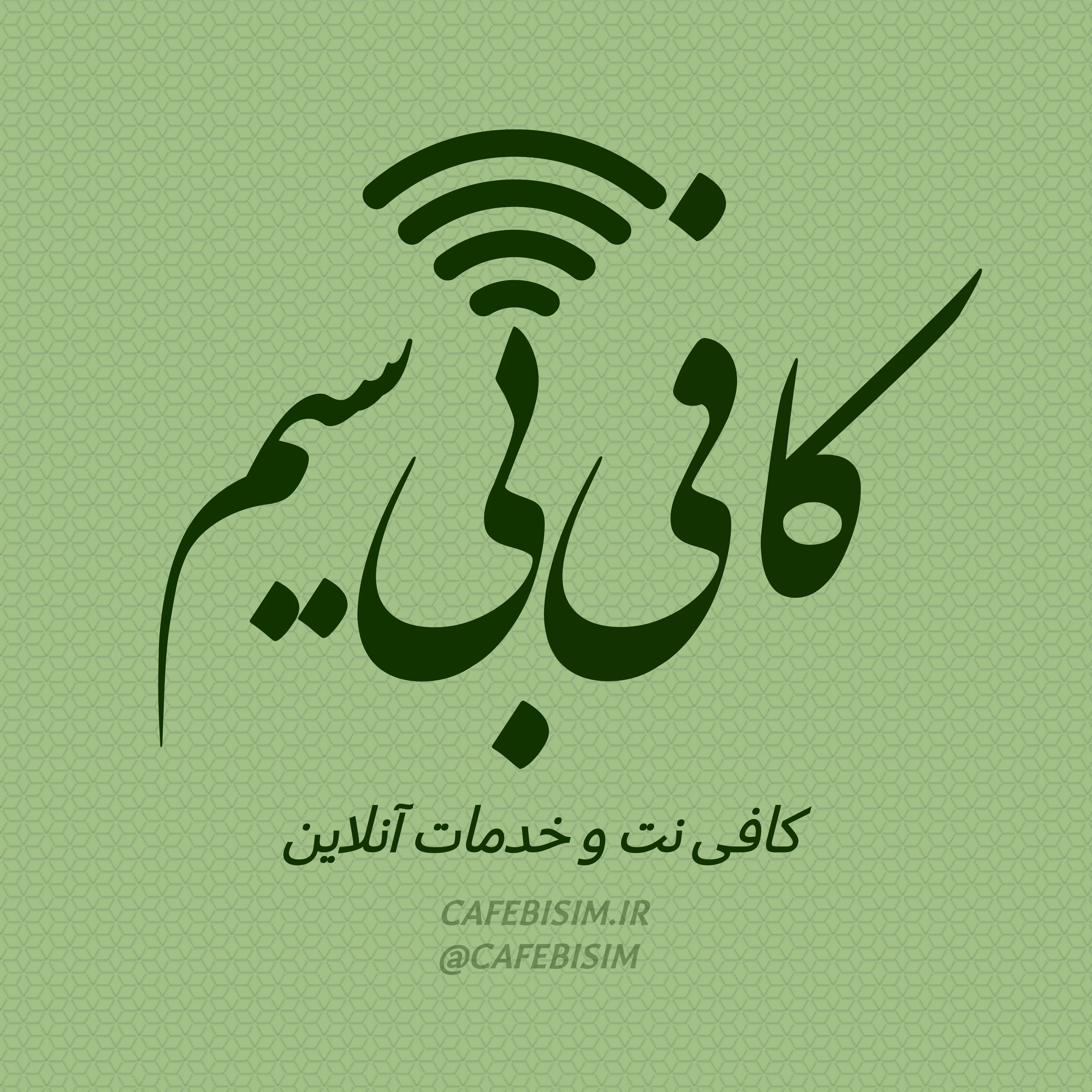 کافی بیسیم