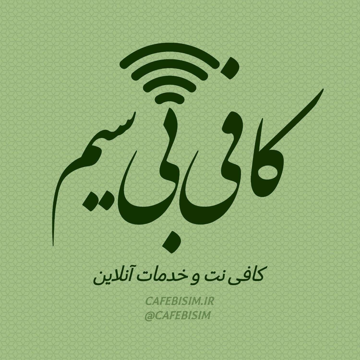 ✅🛜 انجام غیر حضوری امورات آنلاین کافی‌ نتی و قضایی