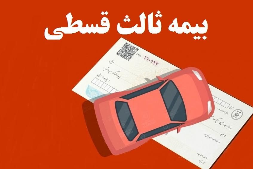 بیمه ثالث اقساطی بدون چک