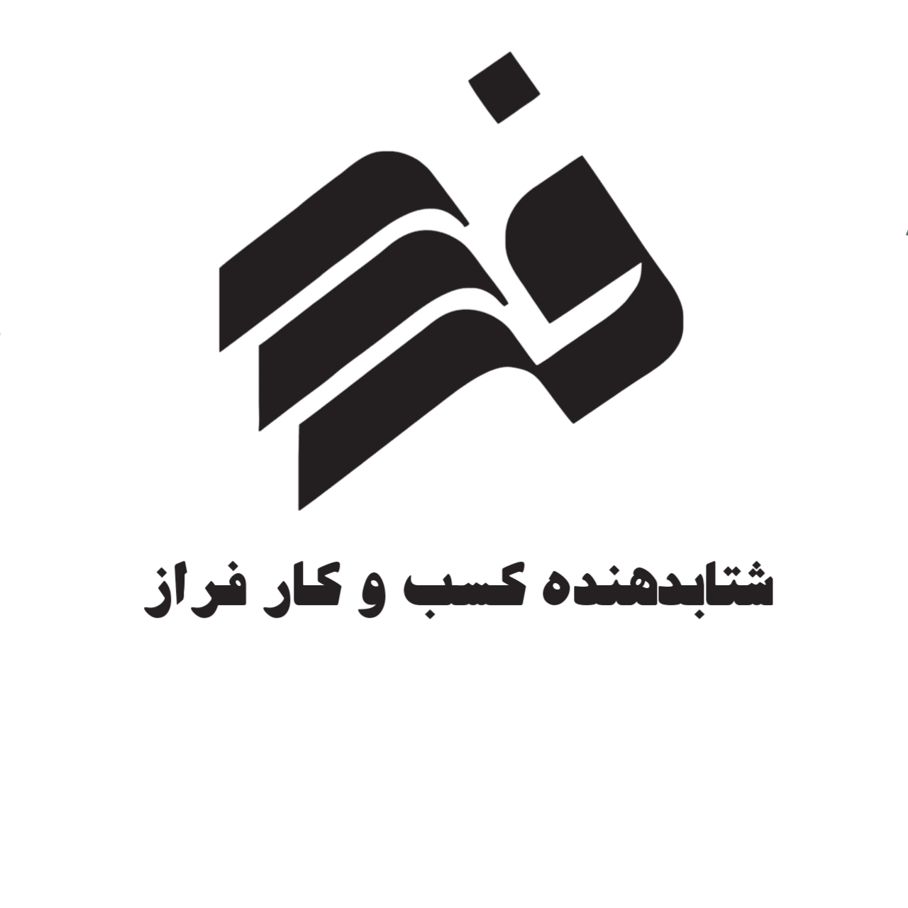 شتابدهنده کسب و کار فراز