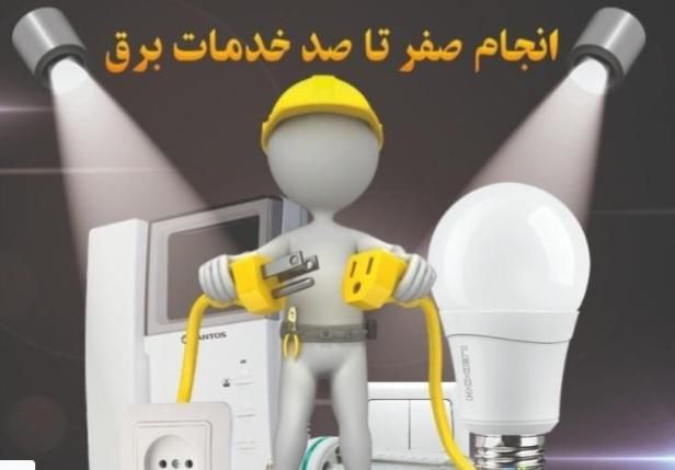 برقکاری ساختمان وصنعتی ودوربین مداربسته