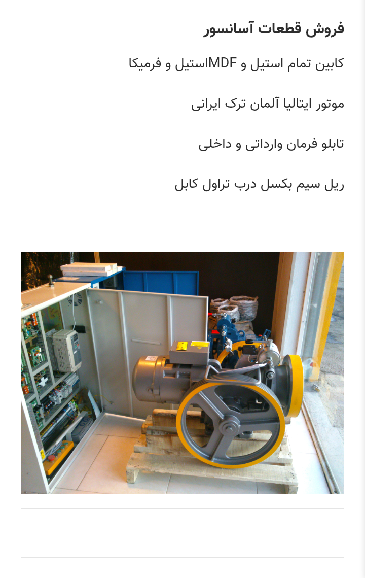 فروشگاه تمام قطعات آسانسور