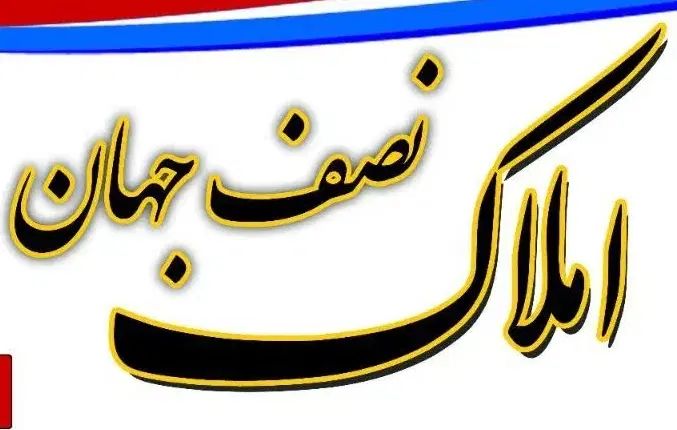 املاک نصف جهان