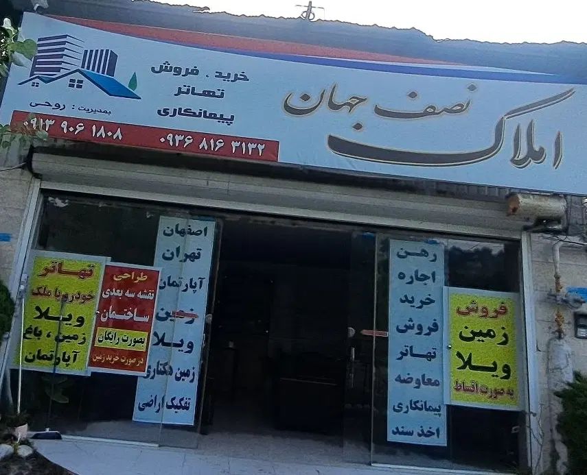 املاک نصف جهان