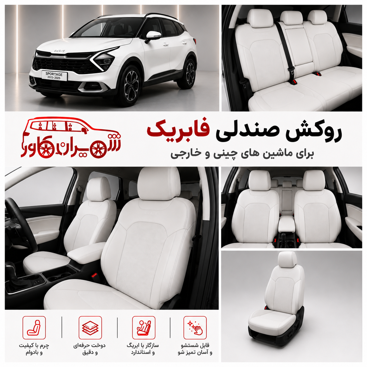 روکش صندلی اسپرتیج 2023_2025