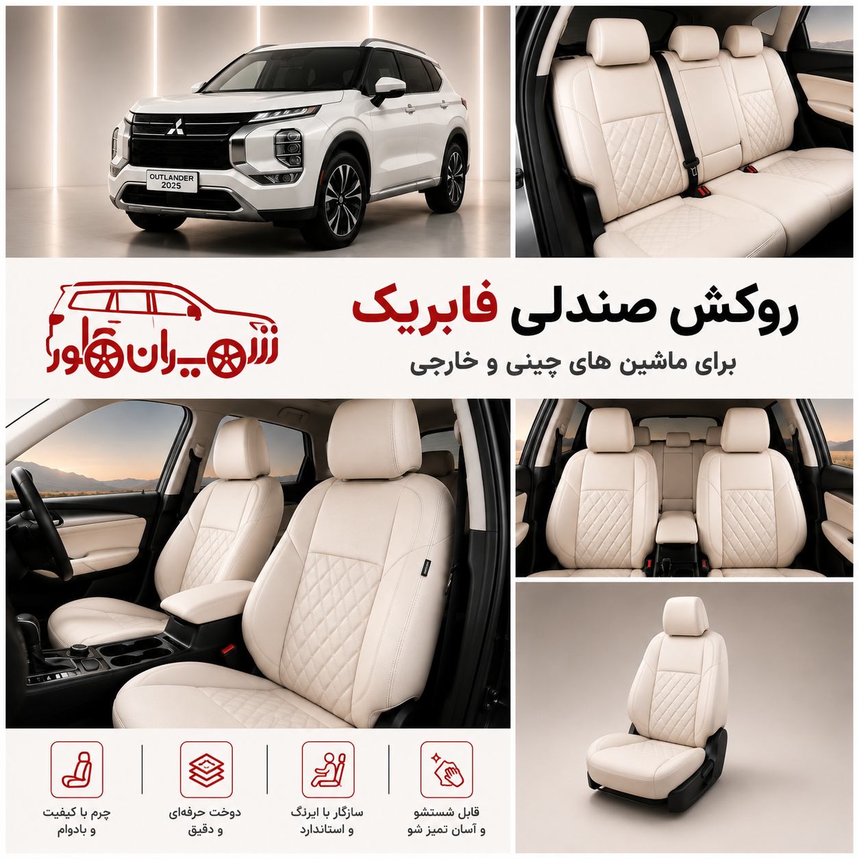 روکش صندلی اتلندر 2025