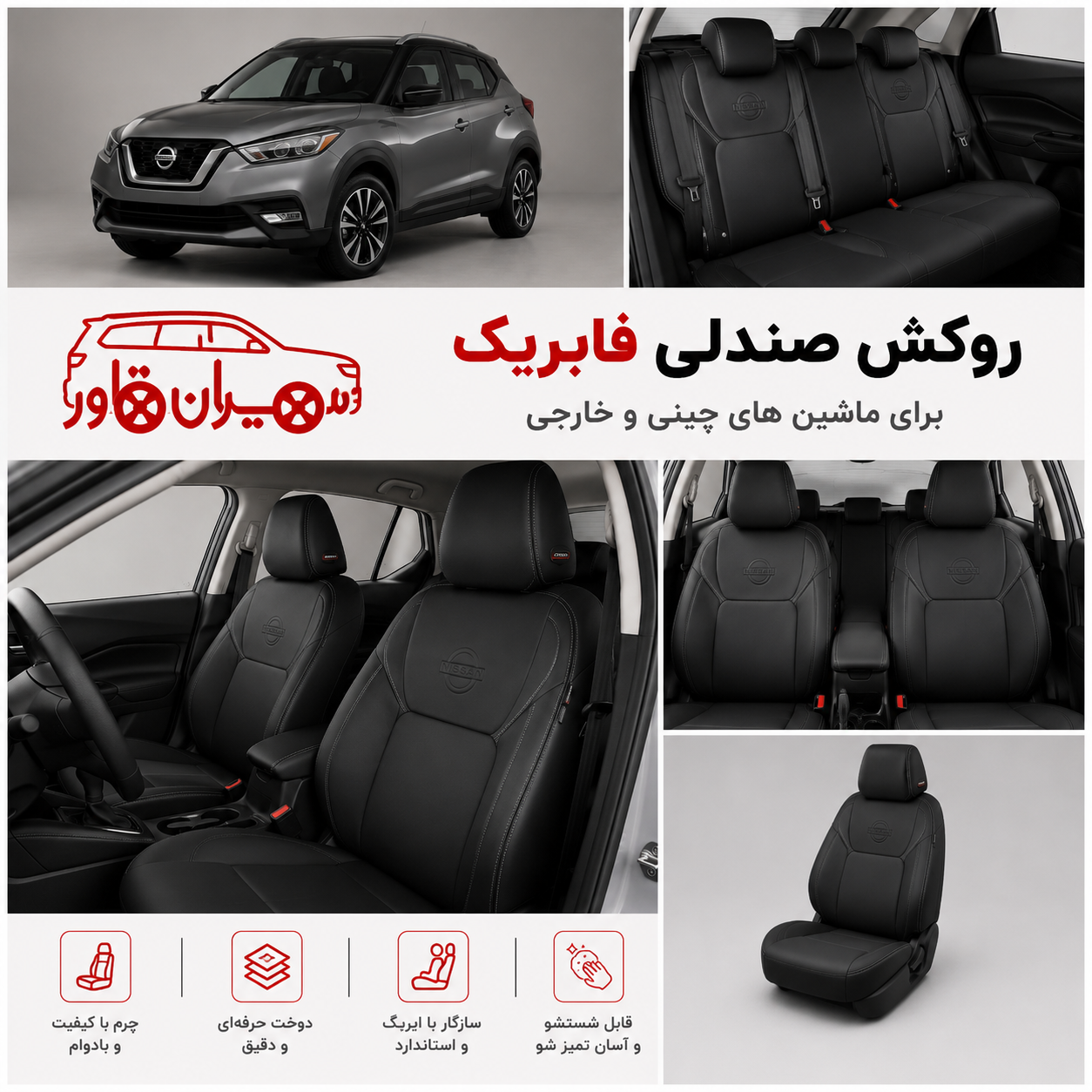 روکش صندلی نیسان کیکس