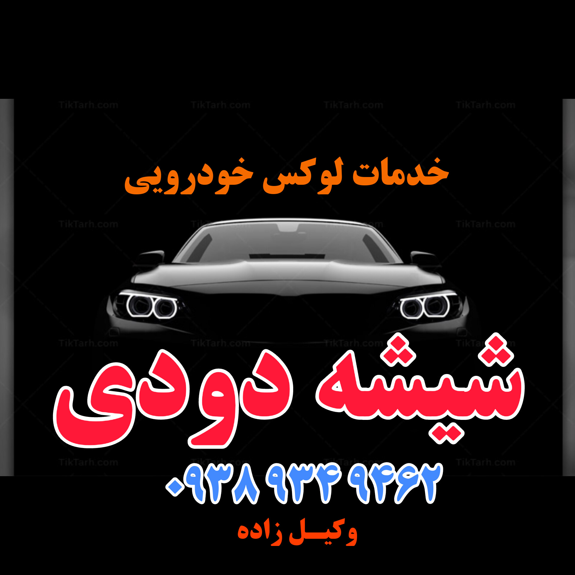 خدمات لوکس خودرویی شیشه دودی