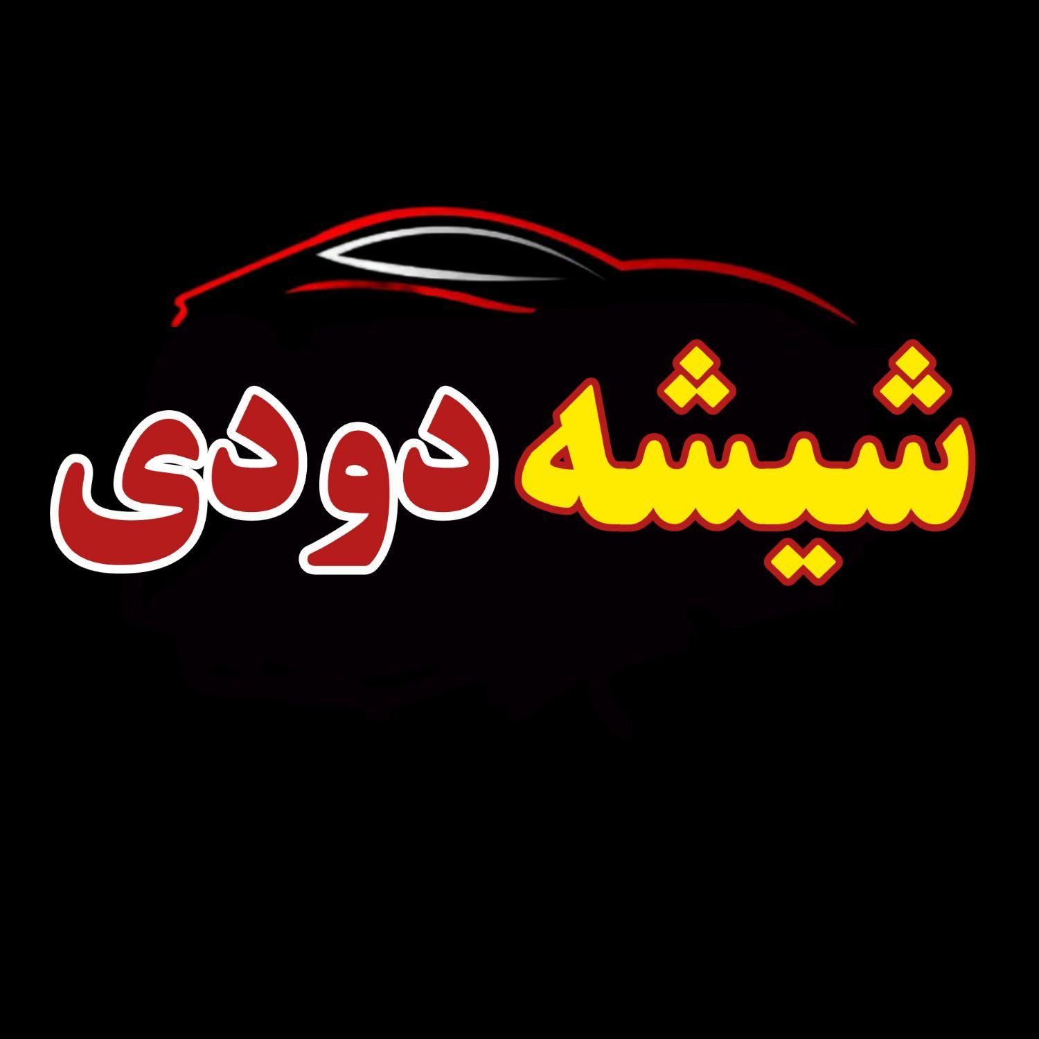 شیشه دودی سرامیکی وگلس محافظ کابین با قیمت قبل