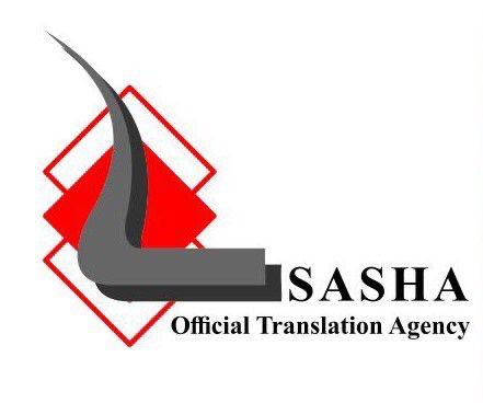 دفتر ترجمه رسمی ساشا (1659)