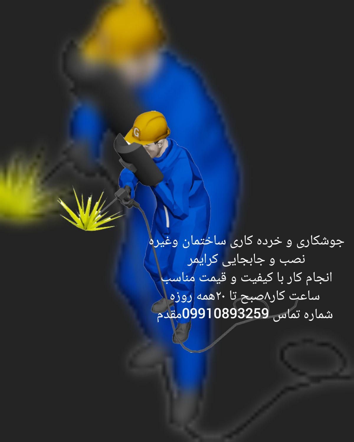 جوشکاری