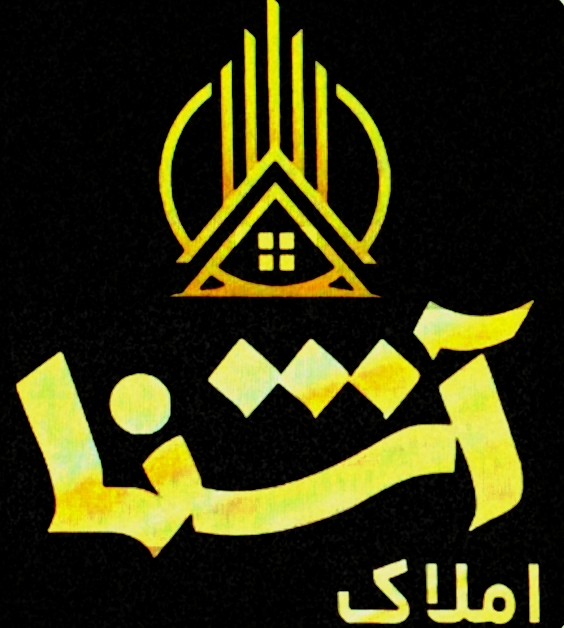 مشاوره املاک آشنا