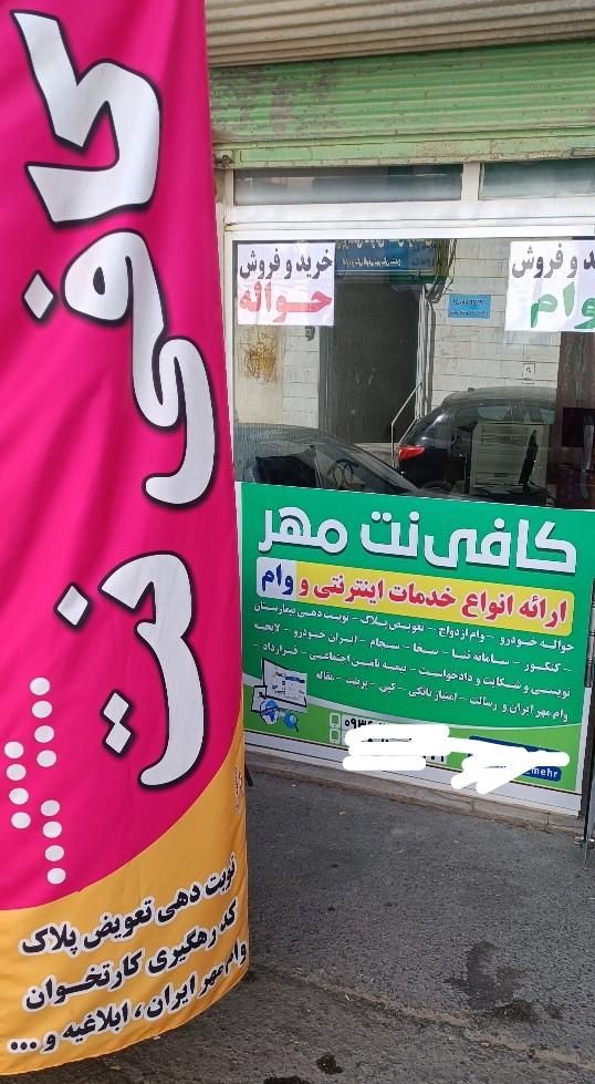 خیر و فروش «وام» کافی نت مهر منصف ترین