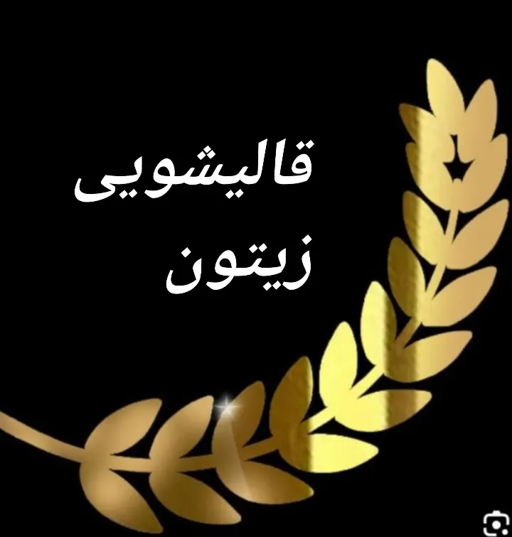 قالیشویی زیتون