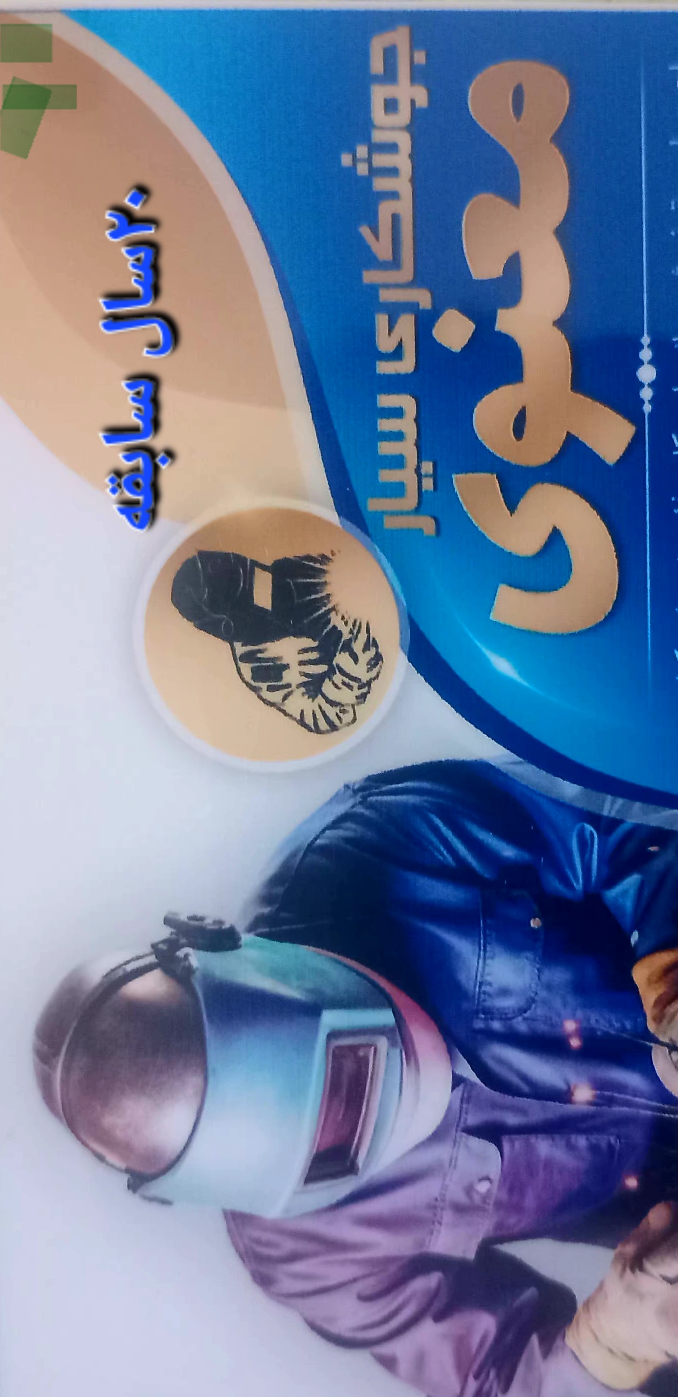 جوشکاری سیار تمام نقاط تهران و کرج