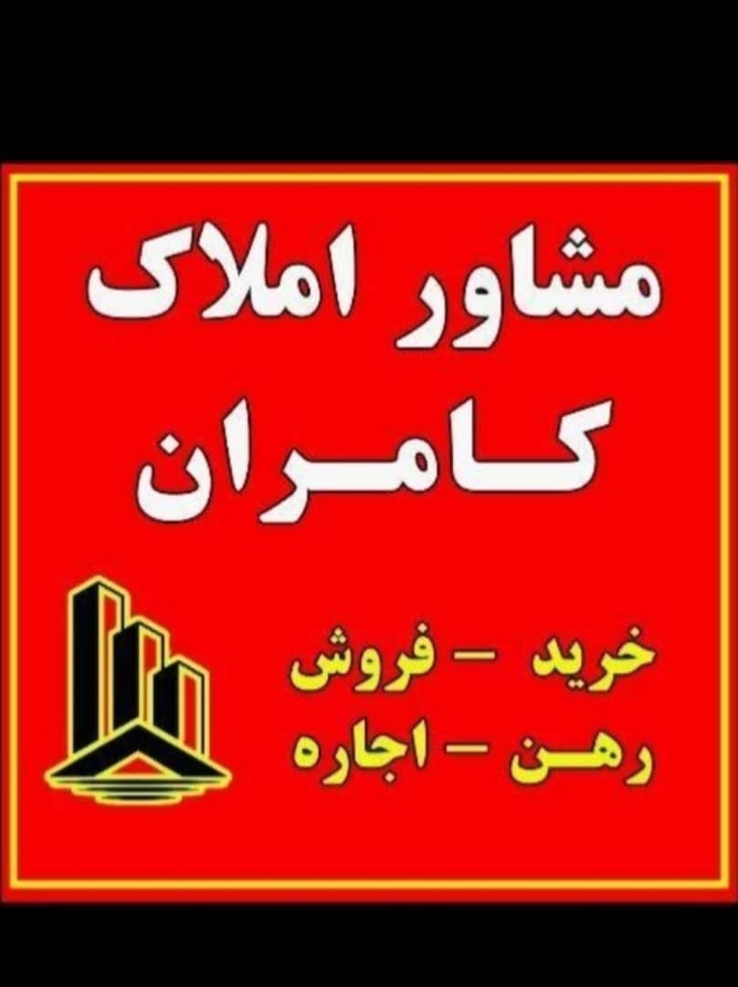 مشاور املاک کامران