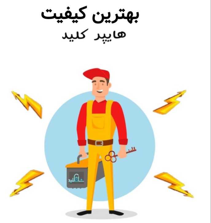 کلید سازی و باز کردن درب