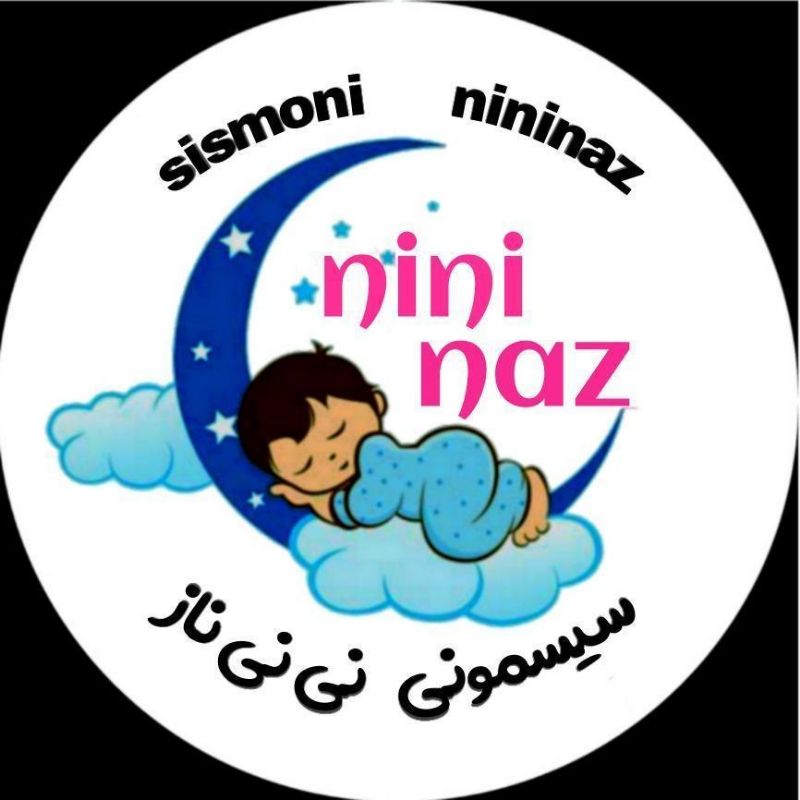 سیسمونی نی نی ناز