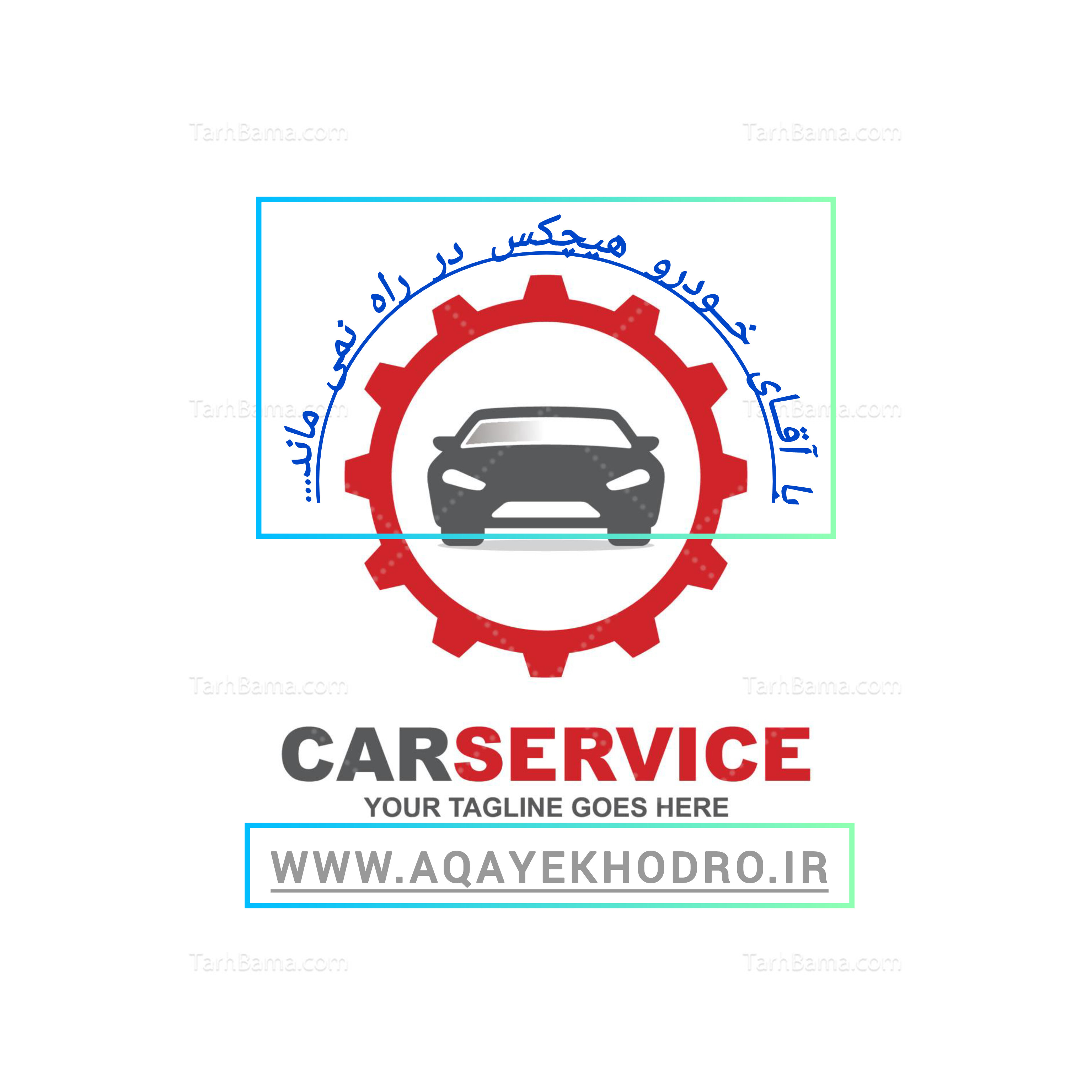 کلینیک تخصصی آقــــای خــــودرو