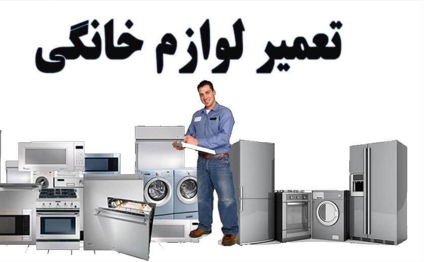 تعمیر ،نصب  و سرویس لوازم خانگی