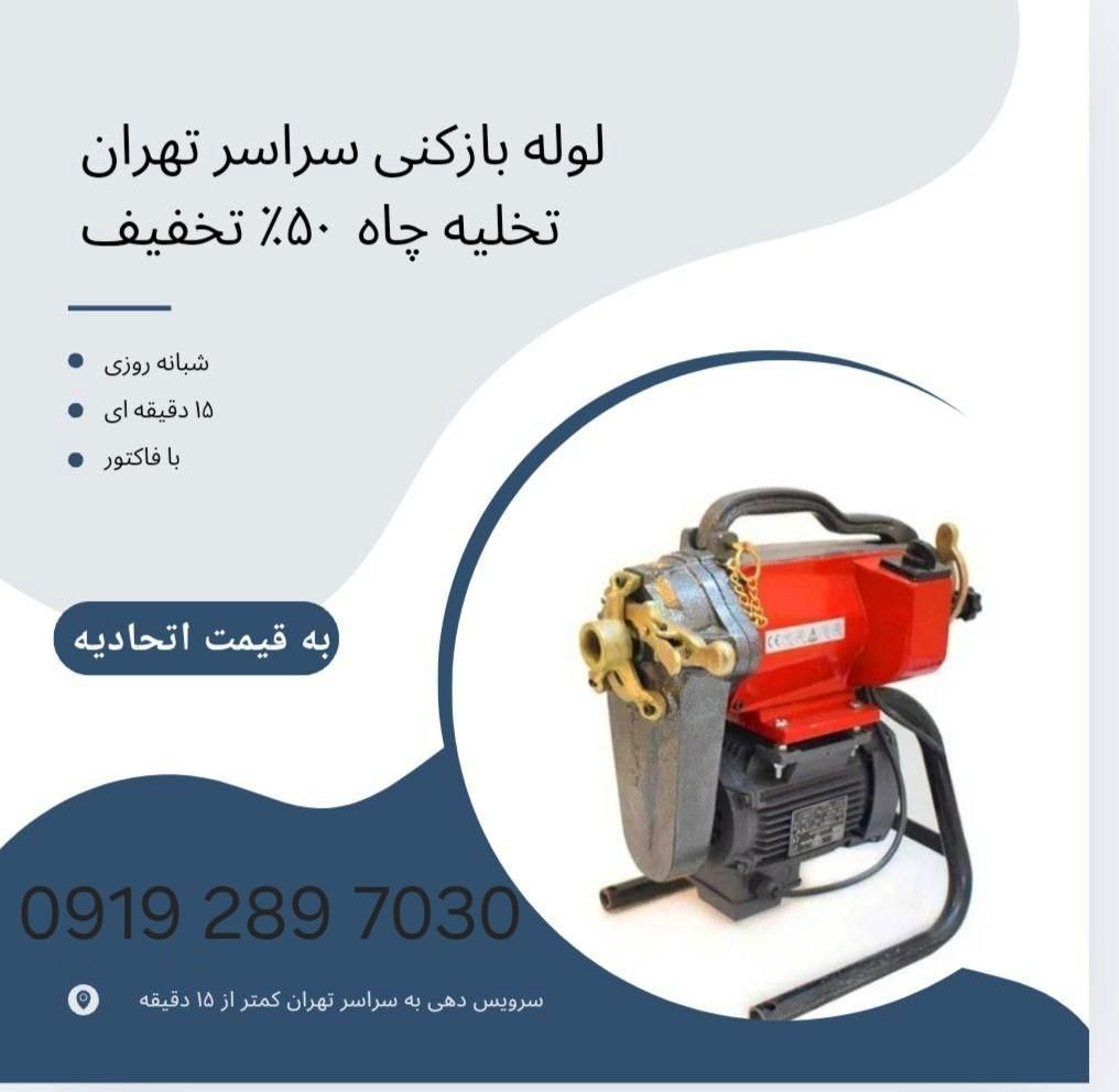 لوله بازکنی سراسر تهران فوری ۱۵دقیقه ای