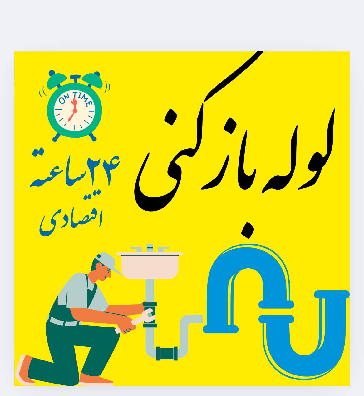 لوله بازکنی