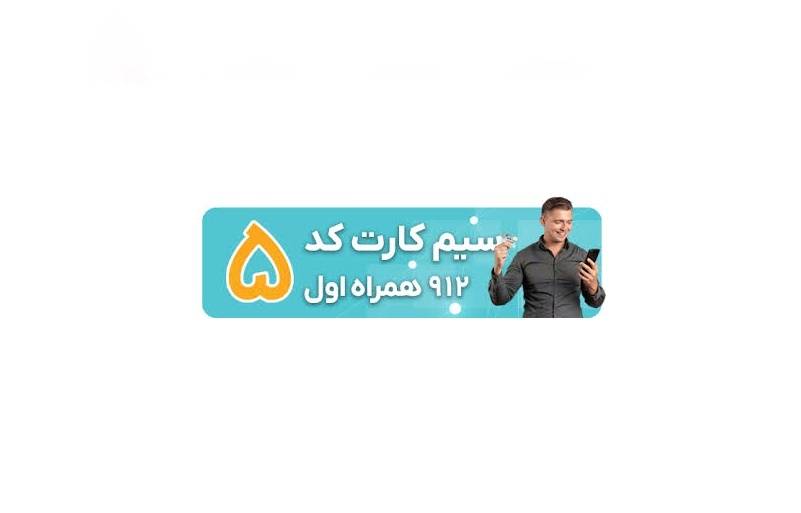 کد 5 با 10م پیش پرداخت 0912.538.54.99