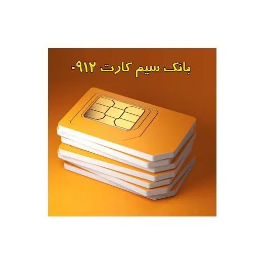 فقط با 6م پیش پرداخت کد صفر بخر 0912.097.42.53