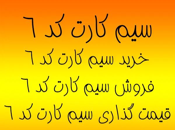 کد 6رند با 17م پیش. 0912.647.8100