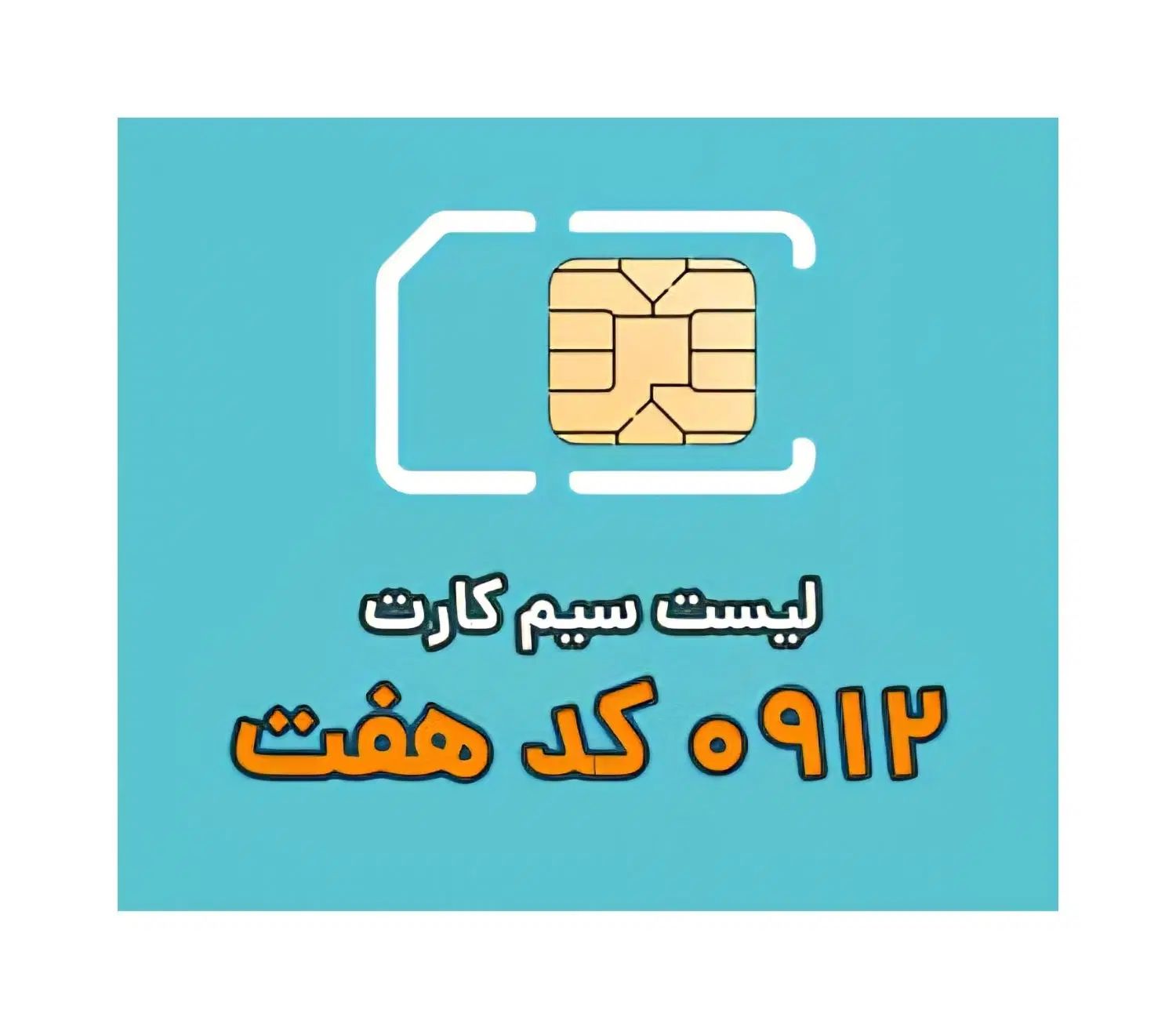 کد7 تنها با 8م پیش پرداخت 0912.74.63.864