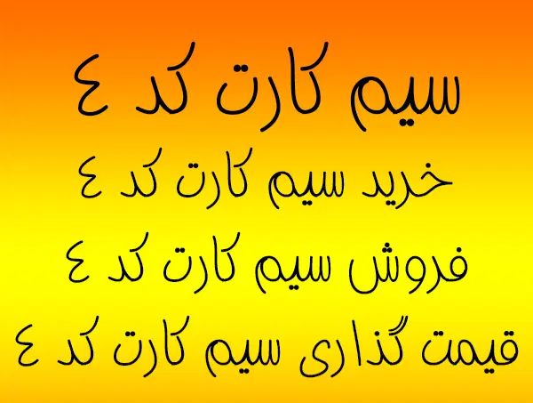 کد 4 فقط با 17م پیش 0912.407.15.02